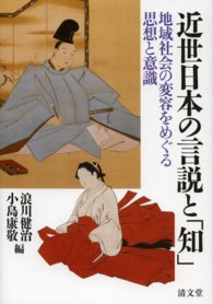 近世日本の言説と「知」 - 地域社会の変容をめぐる思想と意識