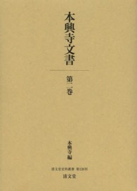 清文堂史料叢書<br> 本興寺文書 〈第２巻〉