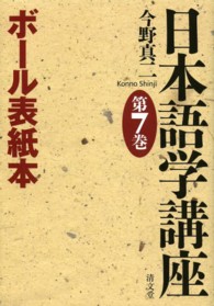 日本語学講座 〈第７巻〉 ボール表紙本