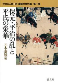 中世の人物 〈第１巻〉 - 京・鎌倉の時代編 保元・平治の乱と平氏の栄華 元木泰雄