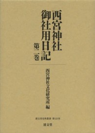 西宮神社御社用日記 〈第２巻〉 清文堂史料叢書