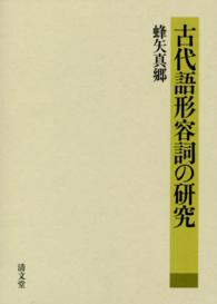 古代語形容詞の研究