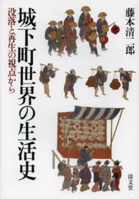 城下町世界の生活史 - 没落と再生の視点から