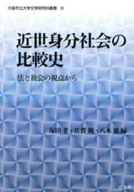 大阪市立大学文学研究科叢書<br> 近世身分社会の比較史 - 法と社会の視点から