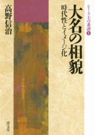 大名の相貌 - 時代性とイメージ化 シリーズ士の系譜