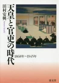 天皇と官吏の時代 - １８６８年～１９４５年