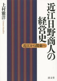 近江日野商人の経営史 - 近江から関東へ