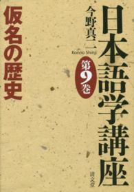 日本語学講座 〈第９巻〉 仮名の歴史