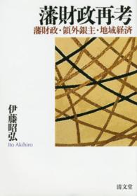 藩財政再考 - 藩財政・領外銀主・地域経済