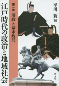 江戸時代の政治と地域社会 〈第１巻〉 藩政と幕末政局