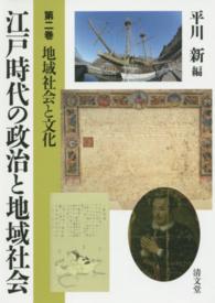 江戸時代の政治と地域社会 〈第２巻〉 地域社会と文化