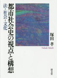 都市社会史の視点と構想 - 法・社会・文化