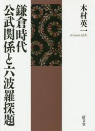 鎌倉時代公武関係と六波羅探題