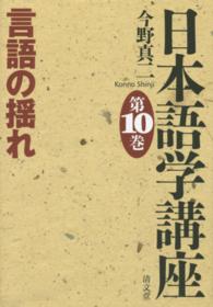 日本語学講座 〈第１０巻〉 言語の揺れ