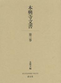 本興寺文書 〈第３巻〉 清文堂史料叢書