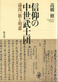 信仰の中世武士団 - 湯浅一族と明恵