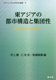 東アジアの都市構造と集団性 - 伝統都市から近代都市へ 大阪市立大学文学研究科叢書