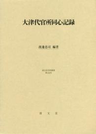 大津代官所同心記録 清文堂史料叢書