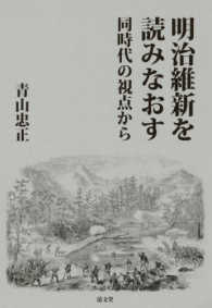 明治維新を読みなおす - 同時代の視点から