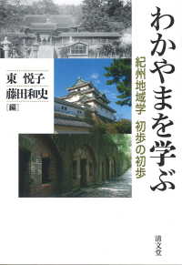 わかやまを学ぶ - 紀州地域学初歩の初歩 和歌山大学フィールドミュージアム叢書