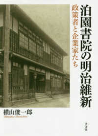 泊園書院の明治維新―政策者と企業家たち