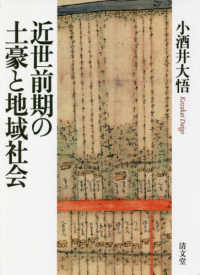 近世前期の土豪と地域社会