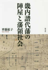 畿内譜代藩の陣屋と藩領社会