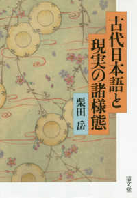 古代日本語と現実の諸様態