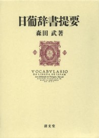 日葡辞書提要