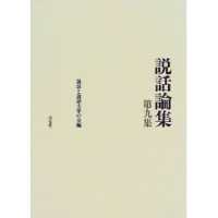 説話論集 〈第９集〉 歌物語と和歌説話