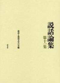 説話論集 〈第１１集〉 説話と宗教