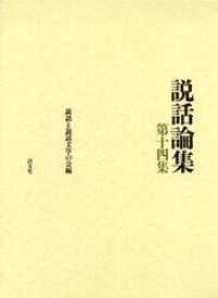 説話論集 〈第１４集〉 中国と日本の説話 ２