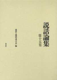 説話論集 〈第１５集〉 芸能と説話