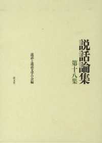 説話論集 〈第１８集〉 上代における伝承の形成
