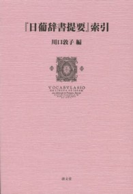 『日葡辞書提要』索引