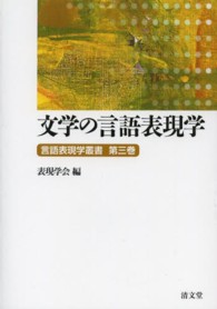 言語表現学叢書 〈第３巻〉 文学の言語表現学