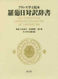 フランス学士院本羅葡日対訳辞書
