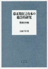 幕末期狂言台本の総合的研究　鷺流台本編