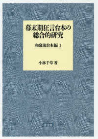 幕末期狂言台本の総合的研究　和泉流台本編 〈１〉