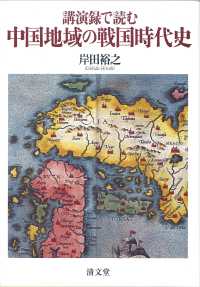 講演録で読む中国地域の戦国時代史