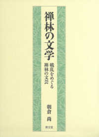 禅林の文学 - 戦乱をめぐる禅林の文芸