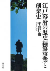 江戸幕府の歴史編纂事業と創業史