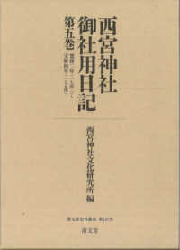 清文堂史料叢書<br> 西宮神社御社用日記 〈第５巻〉