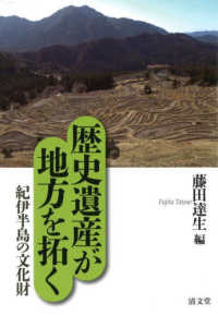 歴史遺産が地方を拓く 〈１〉 紀伊半島の文化財