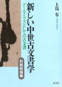 新しい中世古文書学　料紙総論編 - アーカイブズとしての古文書