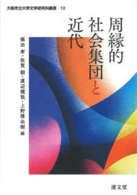 大阪市立大学文学研究科叢書<br> 周縁的社会集団と近代