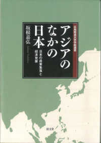 アジアのなかの日本 - 日本の農業集落と経済発展 広島修道大学学術選書