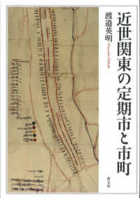 近世関東の定期市と市町