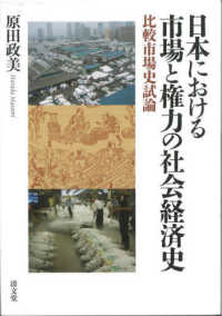 日本における市場と権力の社会経済史 - 比較市場史試論