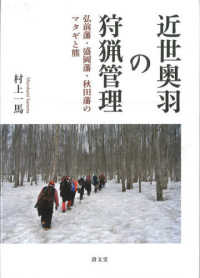 近世奥羽の狩猟管理